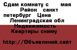 Сдам комнату с 1-31 мая › Район ­ санкт-петербург › Цена ­ 12 000 - Ленинградская обл. Недвижимость » Квартиры сниму   